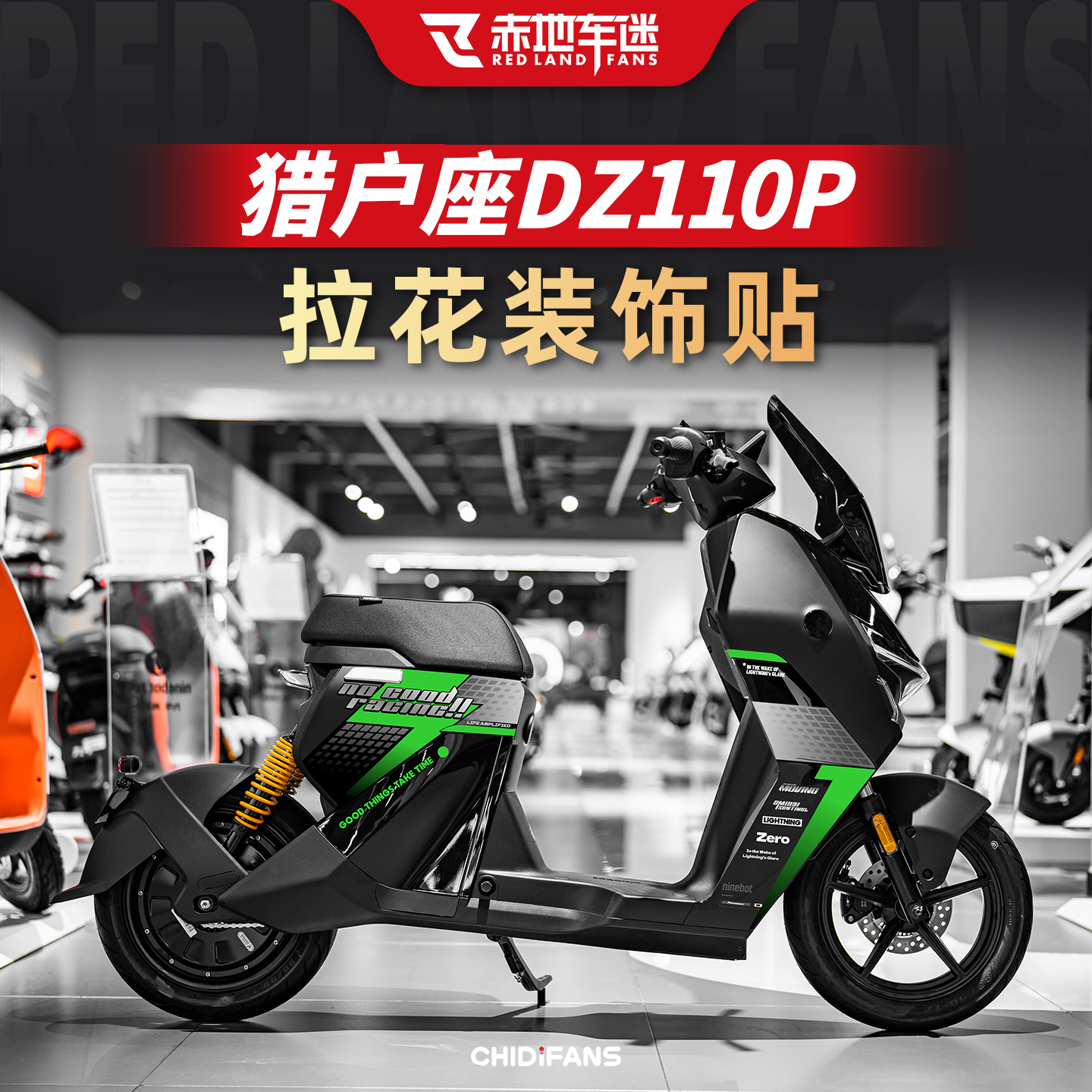 适用九号DZ110P车身装饰贴纸改装