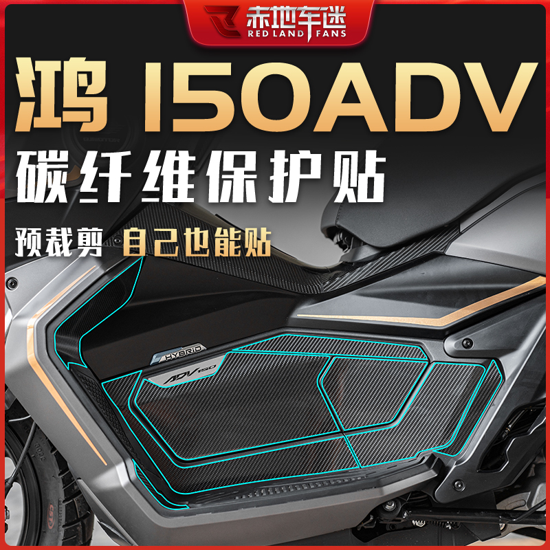 钱江鸿250ADV碳纤维贴纸保护