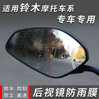 适用铃木摩托车型后视镜防雨贴膜倒车镜反光镜全屏防水专车专用膜