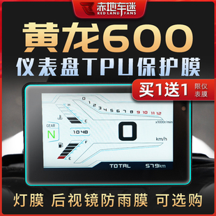 适用贝纳利黄龙600仪表膜大灯膜隐形车衣透明保护贴膜配件改装件