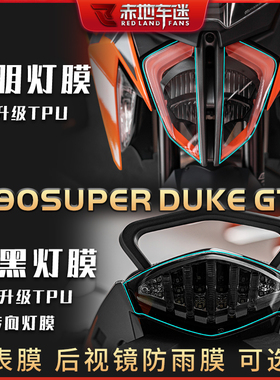 适用KTM1290超级公爵Super Duke GT大灯膜仪表膜透明保护贴膜改装