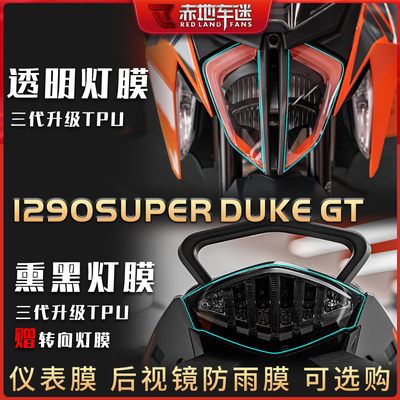 适用TM1290超级公爵大灯仪表膜