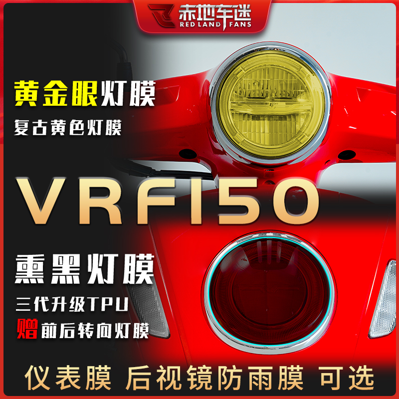 适用大阳VRF150大灯熏黑尾灯膜仪表膜透明后视镜贴膜贴纸配件改装