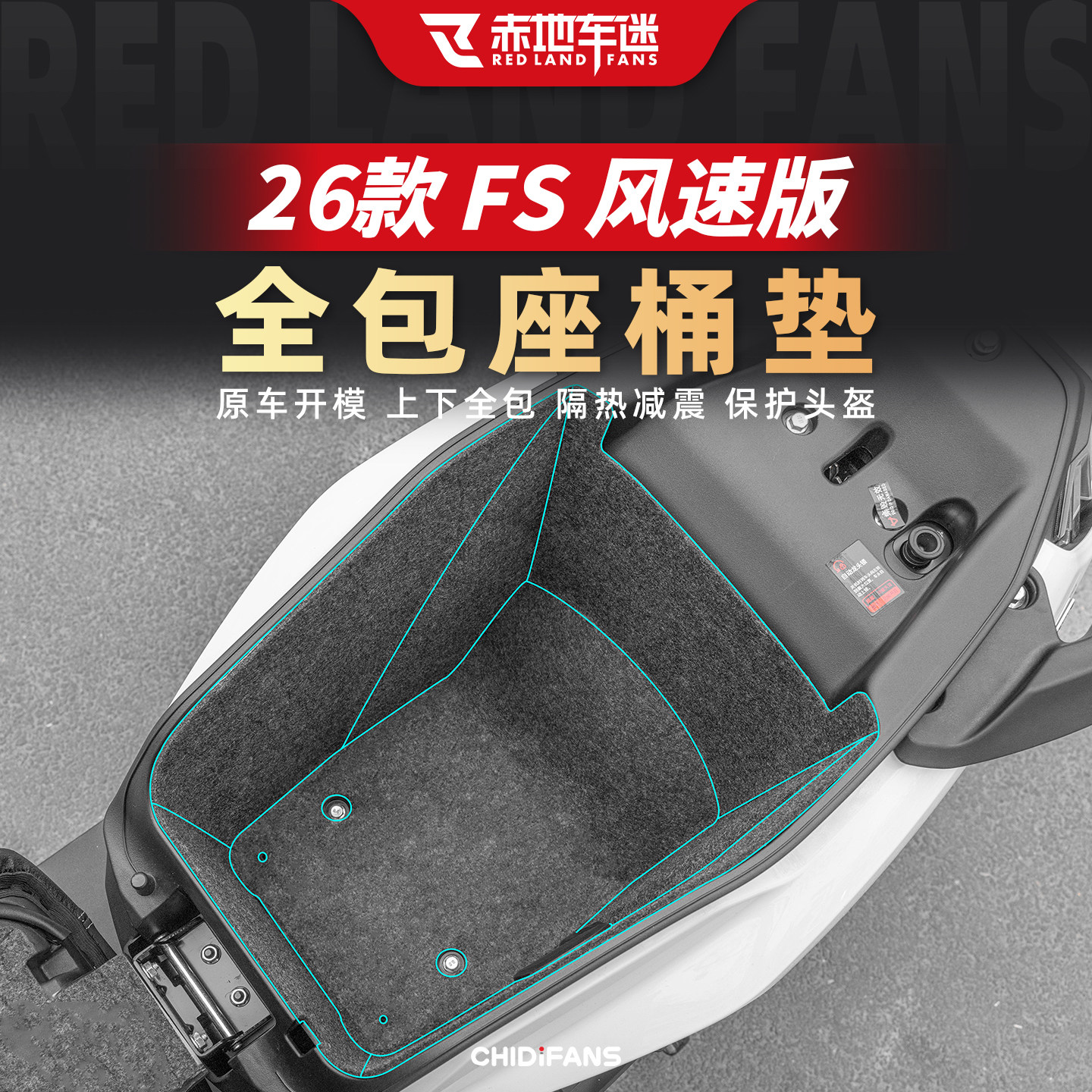 适用于26款小牛FS风速座桶垫全包坐桶内衬垫贴膜改装摩托车配件,摩托车/装备/配件,摩托车坐垫,淘宝优惠券,粉丝福利购,淘宝优惠卷