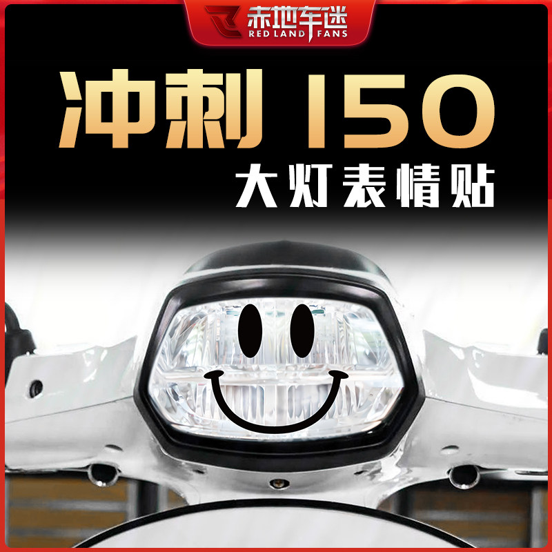 适用冲刺150大灯个性装饰