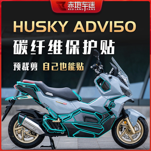 适用三阳哈士奇HUSKY ADV150贴纸碳纤维保护贴车身贴膜装饰贴改装