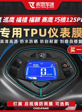 适用雅马哈巧格i125 PLUS仪表膜旭鹰赛巡鹰贴膜福禧福颖改装配件