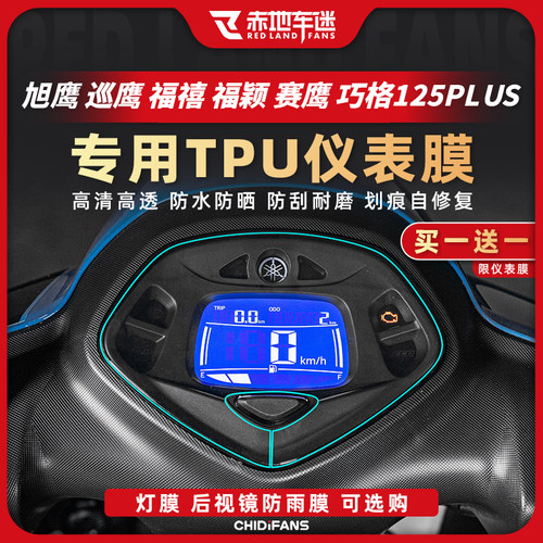 适用巧格i125Plus仪表保护贴膜