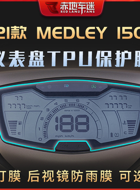 适用比亚乔埋地雷MEDLEY150仪表膜透明保护贴膜码表屏幕防水改装
