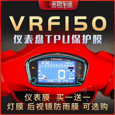 适用大阳vrf150仪表透明熏黑尾灯