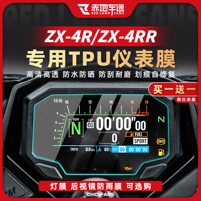 川崎ZX4R4RR仪表膜贴膜