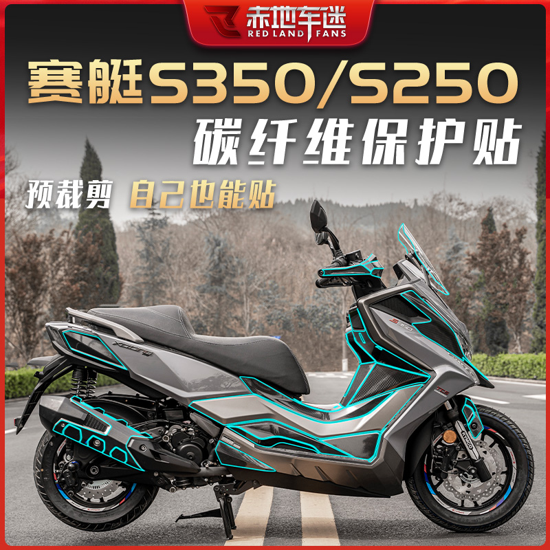 光阳DTX360赛艇S350S250碳纤维