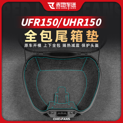 适用25款UFR/UHR150尾箱垫改装件