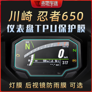 适用川崎忍者NINJA650 400仪表膜屏幕透明保护贴膜大灯膜熏黑改装