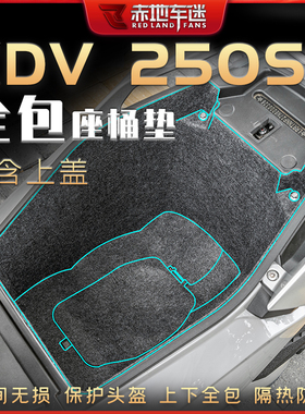 适用龙嘉XDV250Si座桶垫坐桶内衬保护垫后座箱减震垫配件改装