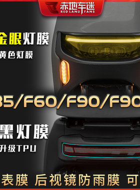 适用于九号F90M电动车F35 F60 F90 N70C N85C N90C大灯贴膜配件