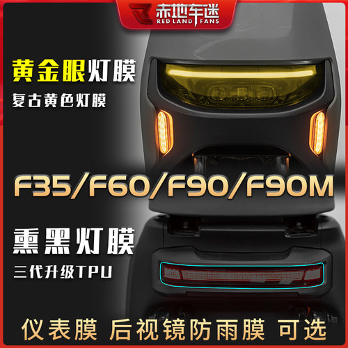 九号F系列N系列大灯尾灯仪表膜