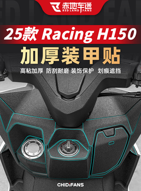 适用25款光阳Racing H150防刮脚踏贴纸油箱加厚装甲贴膜改装配件