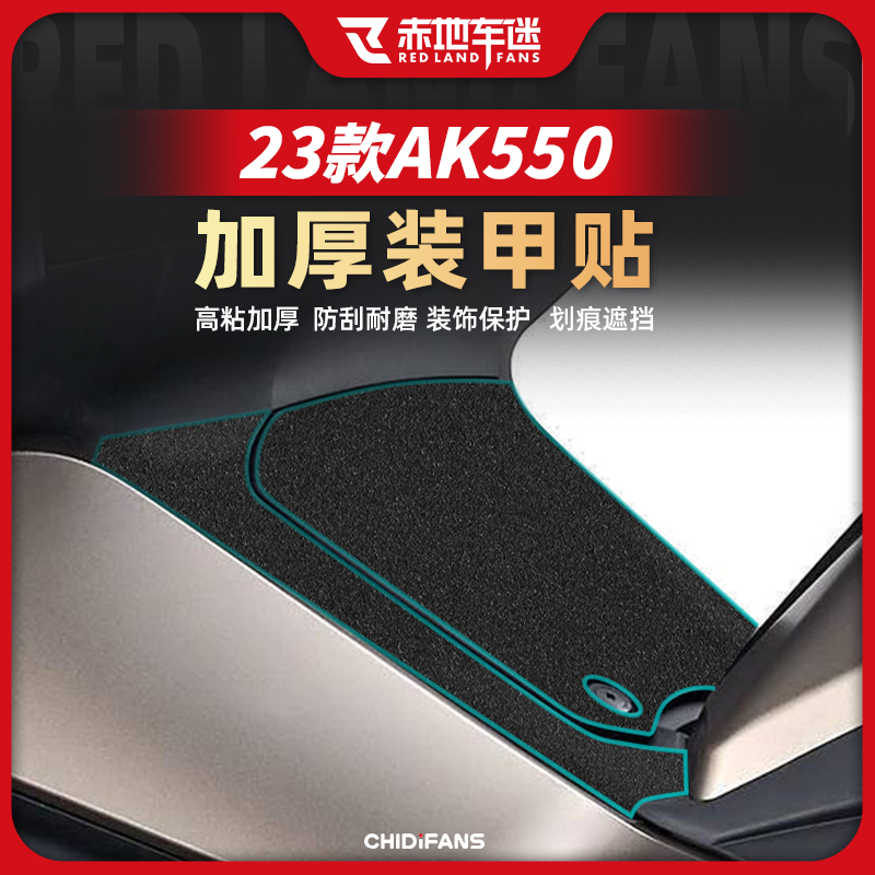 光阳AK550加厚装甲贴车身