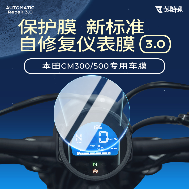 适用本田CM300 500仪表膜TPU透明保护膜大灯膜水凝膜贴膜修复改装 摩托车/装备/配件 贴纸/贴膜 原图主图