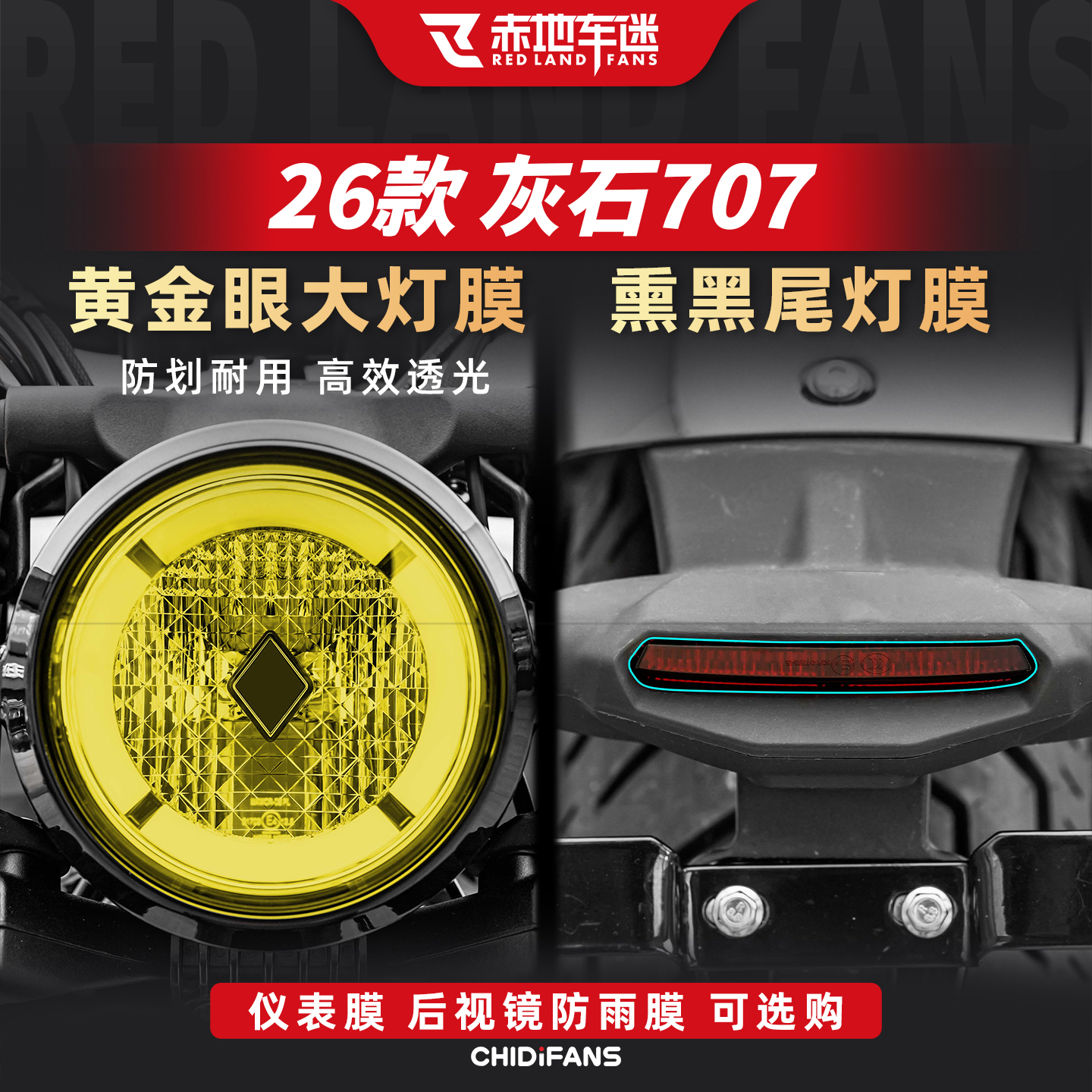 适用于26款奔达灰石707车灯尾灯贴膜仪表膜大灯膜改装贴纸配件