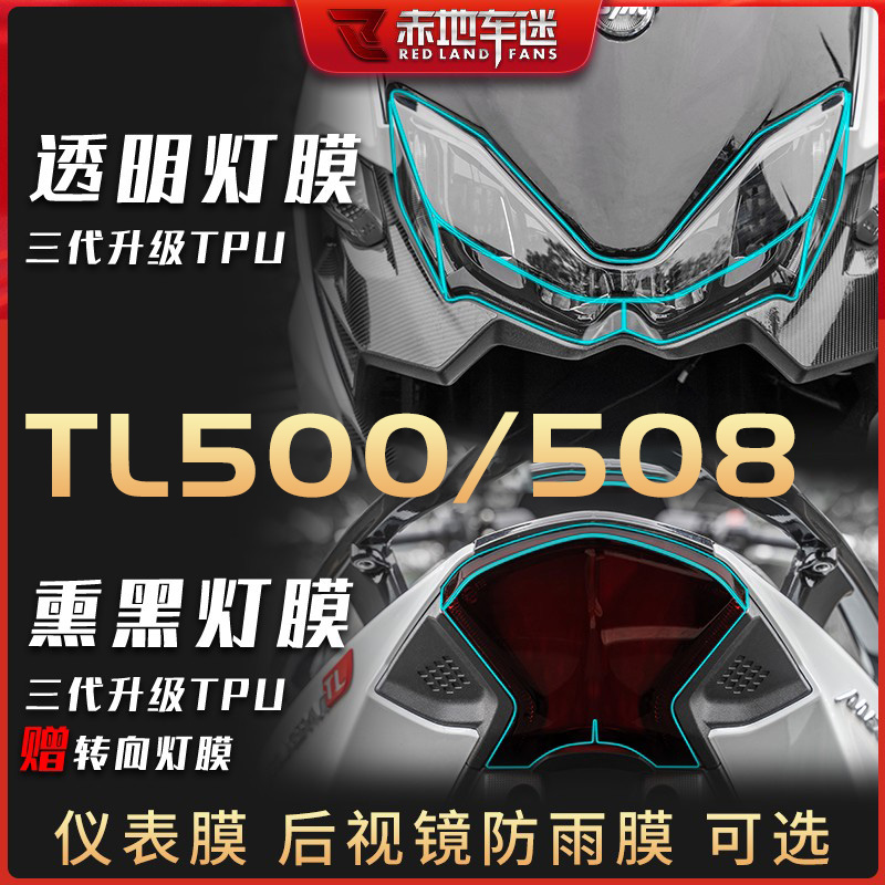 三阳TL500大灯仪表膜隐形车衣508