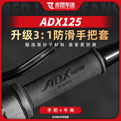 适用ADX/LUMI125防滑热缩手把套