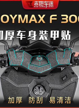 适用三阳九妹夫300贴纸车身装甲贴碳纤维保护车贴配件改装JOYMAXF