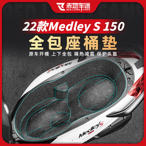 MEDLEYS150座桶坐桶内衬保护垫