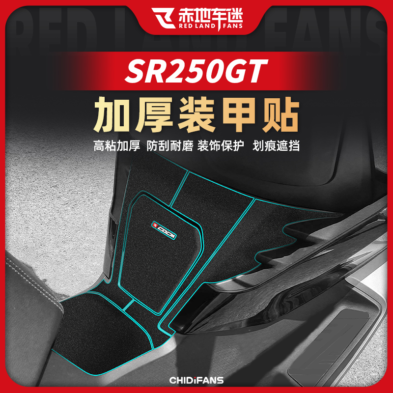无极SR250GT加厚装甲贴贴纸