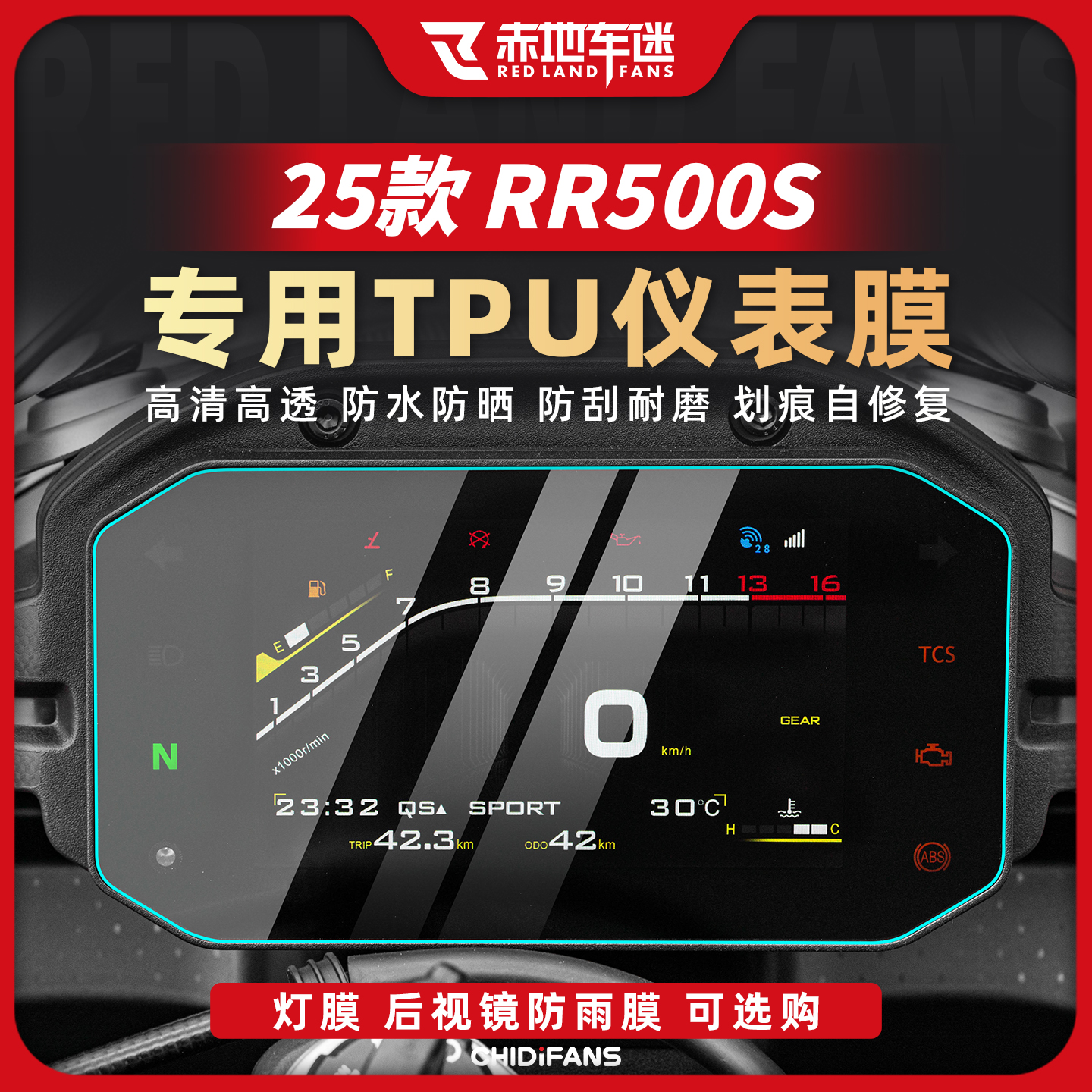 适用于25款无极RR500S专用仪表膜
