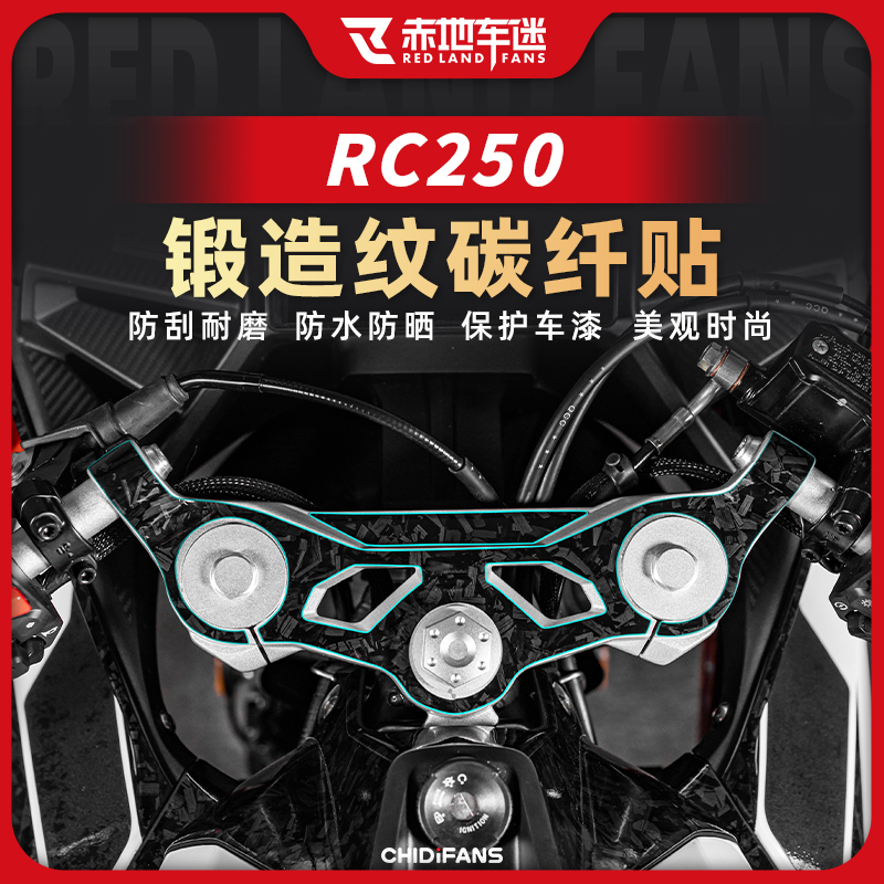 赛科龙RC250贴膜锻造碳纤维贴