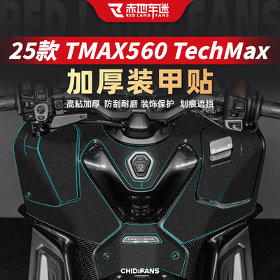 TMAX560TechMax装甲贴油箱改装
