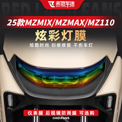 适用MZMIX/MAX/110炫彩灯膜改装