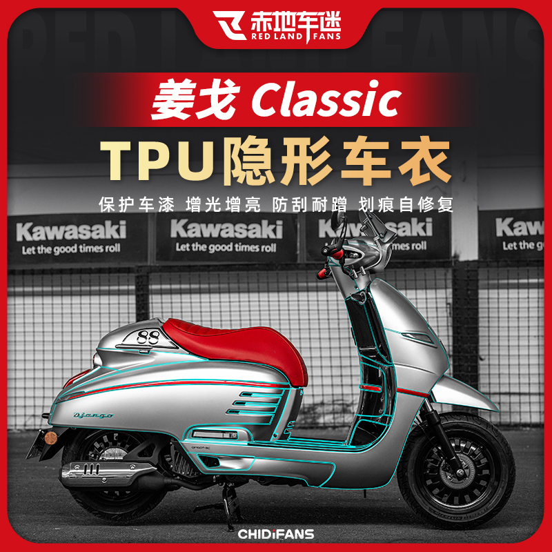 适用标致姜戈150 caferacer隐形车衣保护膜防水贴膜改装件配件