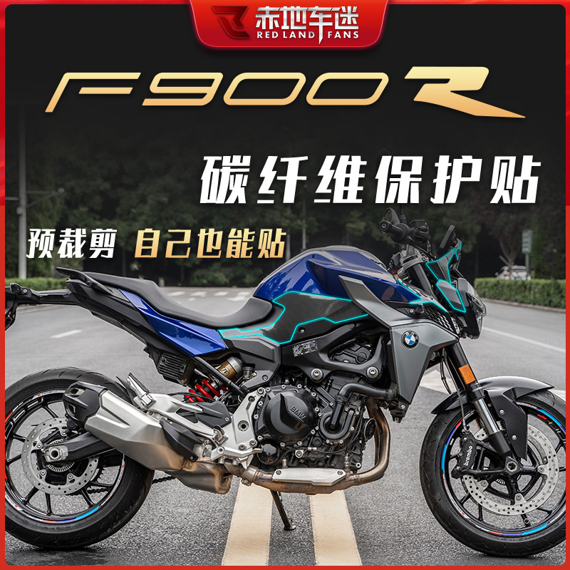 适用宝马F900R车身碳纤维保护贴