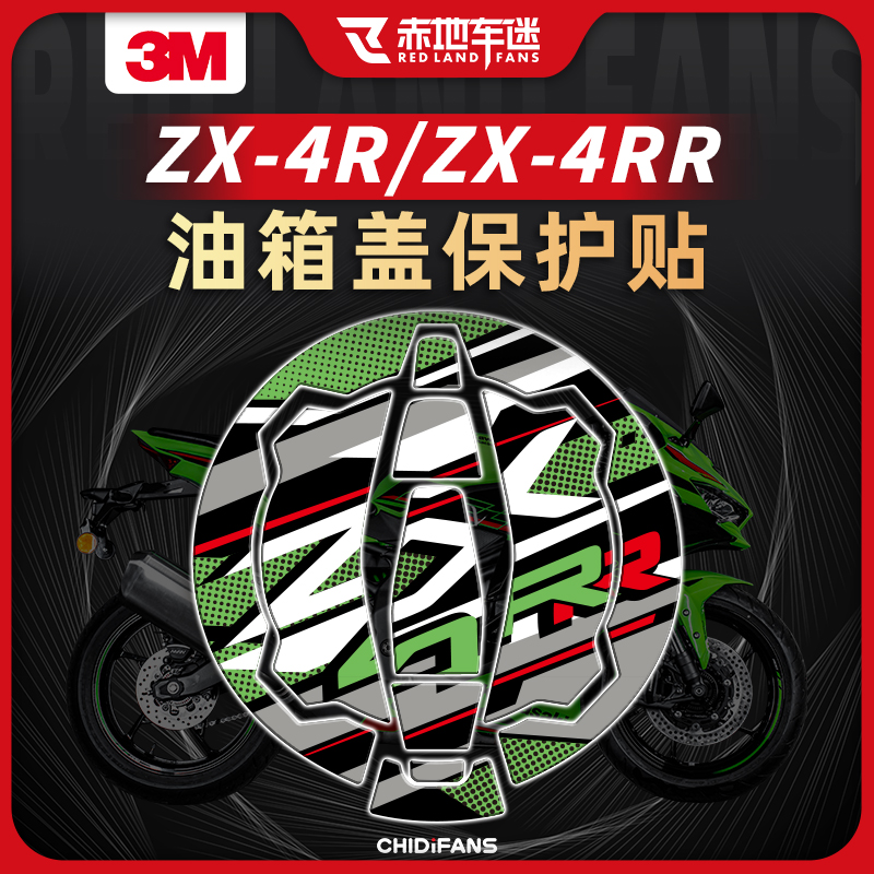 川崎ZX4R4RR装饰油箱盖保护贴