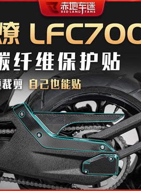 适用奔达燎LFC700碳纤维全车保护膜贴花贴膜防磨贴纸装饰配件改装