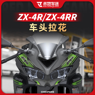 适用川崎ZX 4R 4RR改装件车头拉花贴花贴膜全车版画防水装饰版花