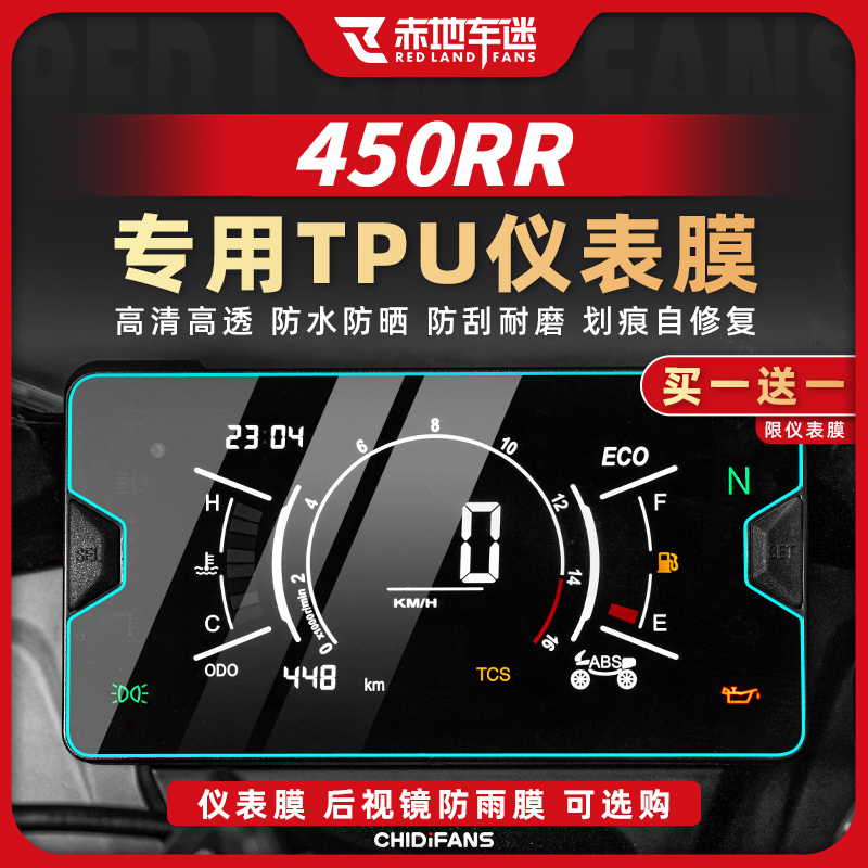 凯越450RR仪表膜保护贴膜