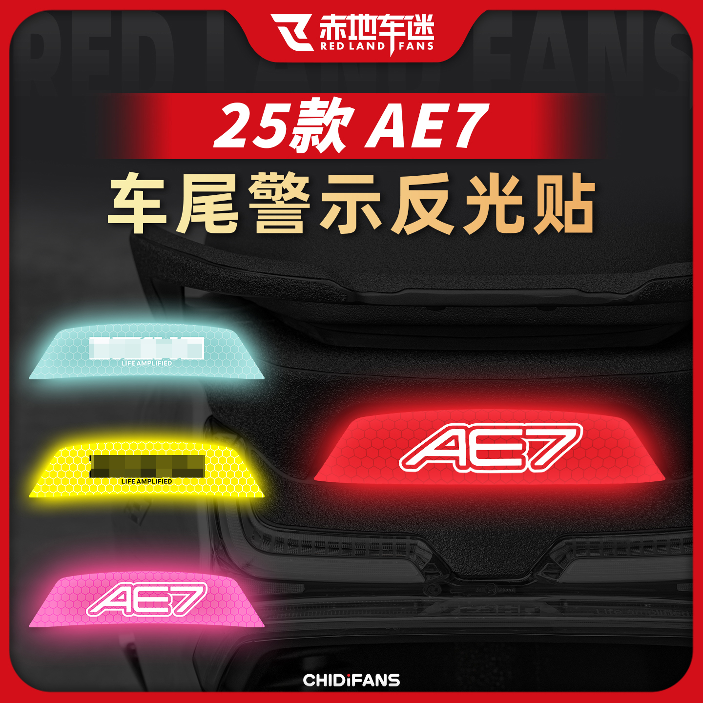 适用于25款AE7车尾反光警示贴纸