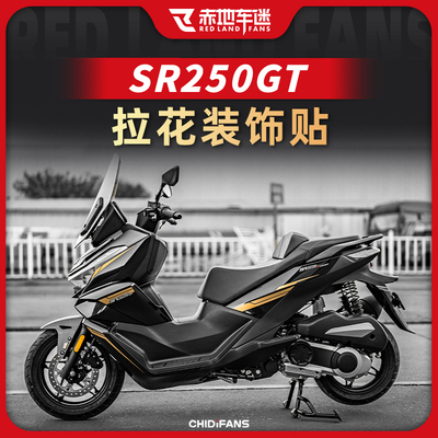 适用无极SR250GT全车版画