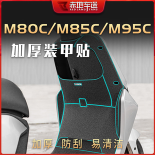 适用九号远航家M80C M85C M95C加厚装甲贴脚垫贴膜贴纸配件改装件