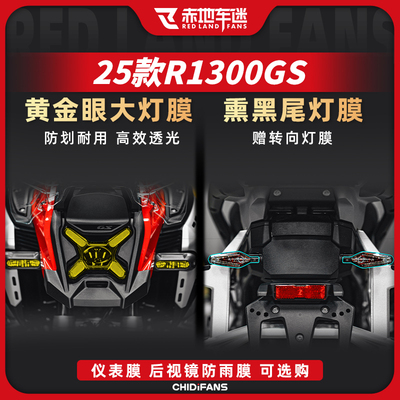 宝马R1300GSADV大灯尾灯膜贴膜