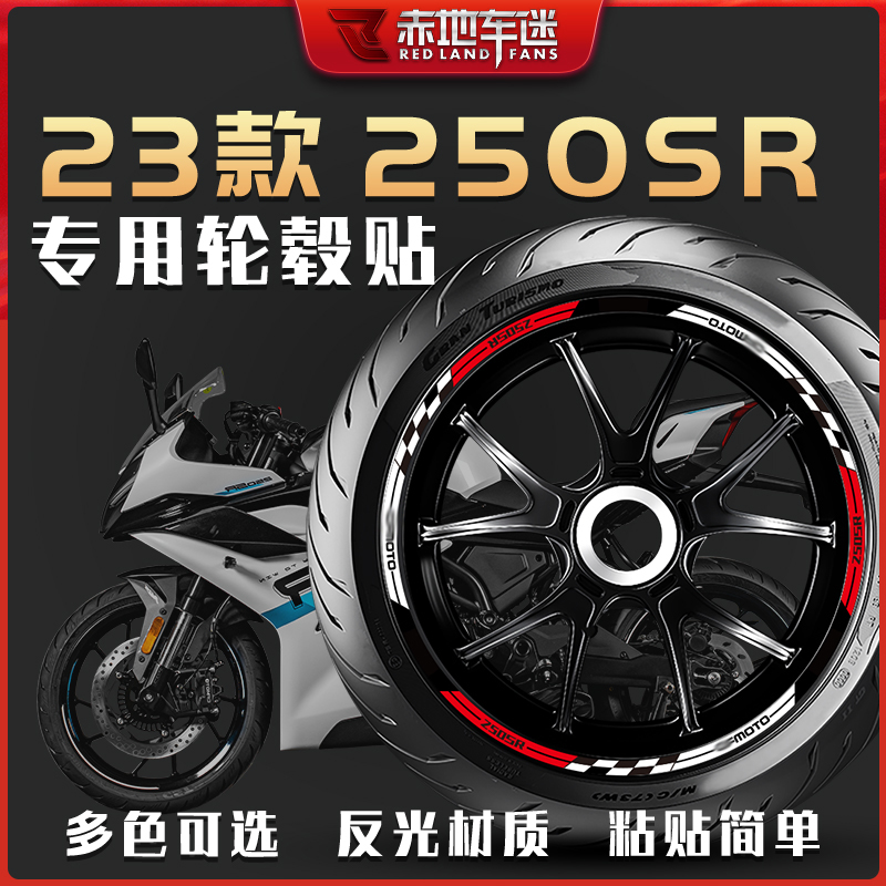 23款春风250SR轮毂贴钢圈贴