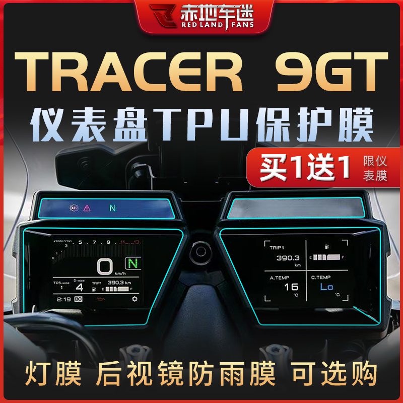 适用雅马哈Tracer 9GT仪表大灯膜改装配件油箱贴隐形车衣保护贴膜
