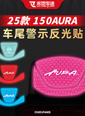 适用于25款春风150AURA安全警示夜间反光贴纸车尾贴膜改装配件
