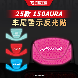 适用于25款春风150AURA安全警示夜间反光贴纸车尾贴膜改装配件