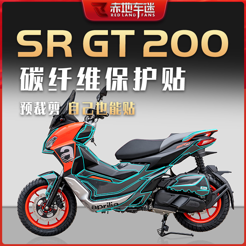 阿普利亚SRGT200碳纤维全身贴