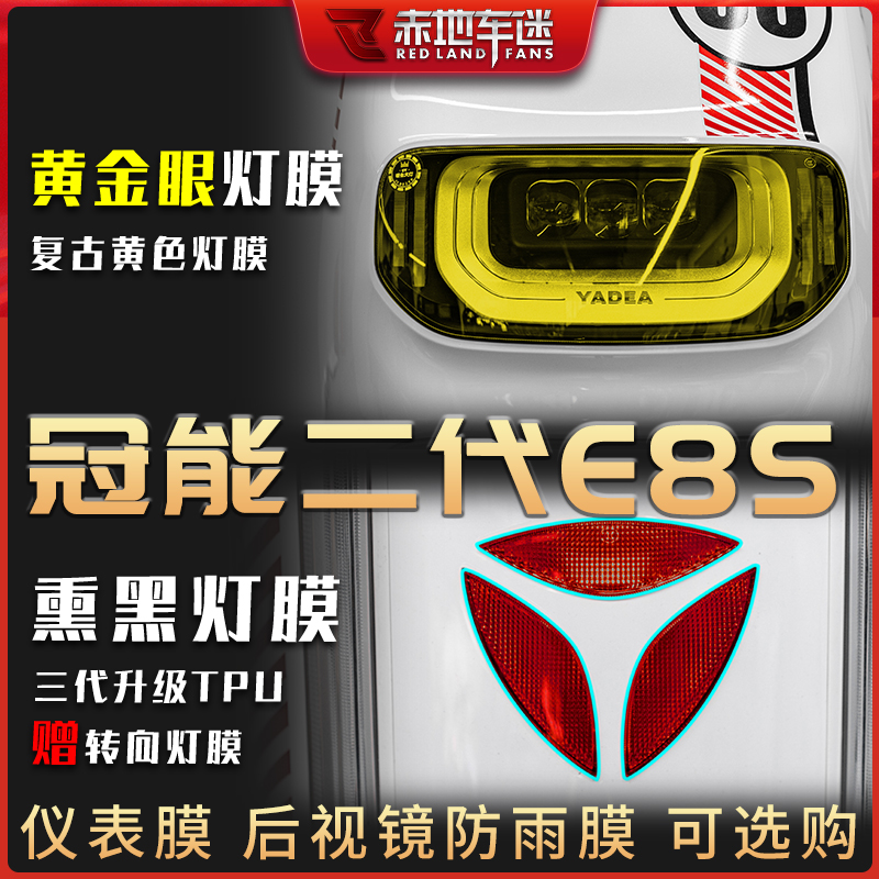 雅迪E8S/E8冠能二代仪表膜灯膜